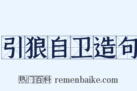 引狼自卫造句是什么意思的图片